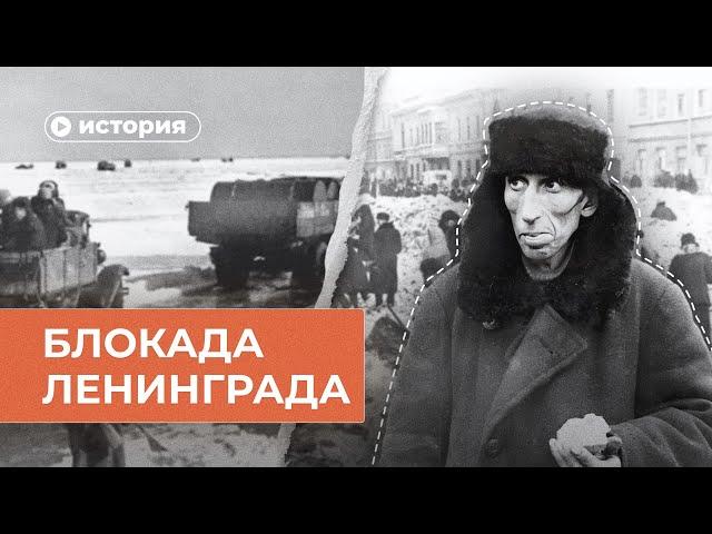 Блокада Ленинграда за 10 минут