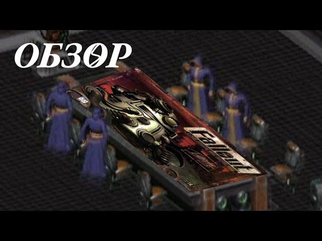 FALLOUT 1  - СВЕЖИЙ ВЗГЛЯД В 2024 ГОДУ / ОБЗОРЫ №1