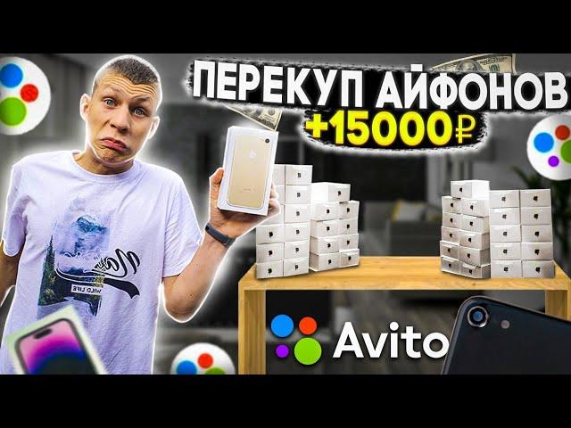 ПЕРЕКУП ТЕЛЕФОНОВ с нуля, без денег. Путь к 11 iPhone, сколько заработал на АВИТО? ВАЛНЭК!