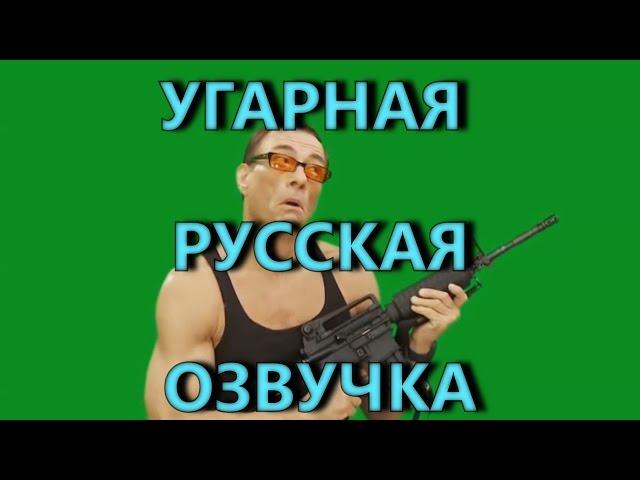 Ван Дамм футаж УГАРНАЯ РУССКАЯ ОЗВУЧКА |  хромакей скачать