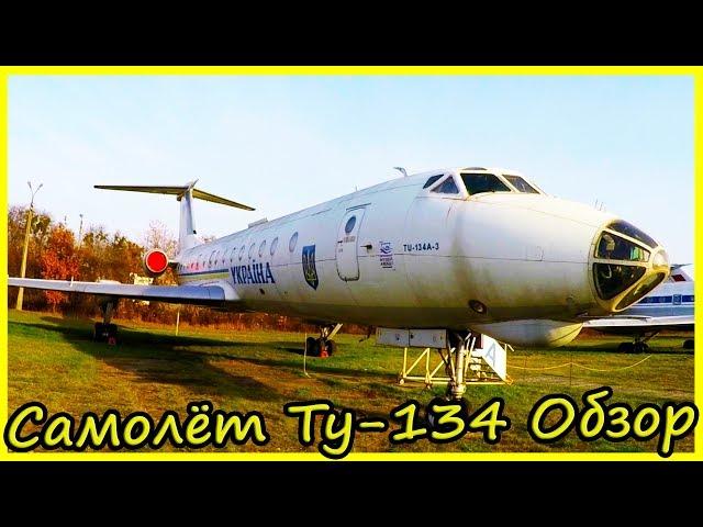 Самолет Ту-134-А-3 VIP Обзор и История. Легендарные Самолеты СССР Обзор