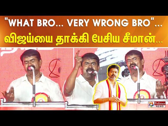 "What Bro - Very Wrong Bro" தவெக விஜய்யை தாக்கி பேசிய சீமான்.. | Semman Attacks Vijay | TVK