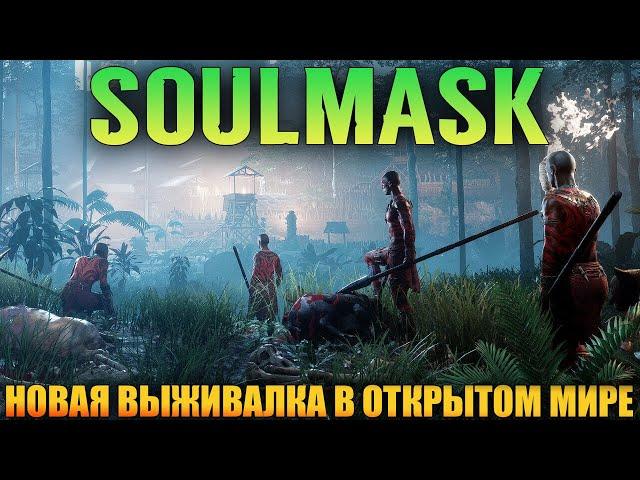 ВЫЖИВАНИЕ В SOULMASK 2024 - НОВАЯ ВЫЖИВАЛКА В ОТКРЫТОМ МИРЕ. СОЗДАЙ СВОЁ ПЛЕМЯ (СТРИМ) #1