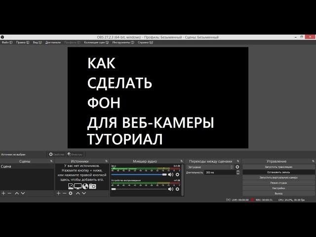 Как сделать фон для веб-камеры в OBS Studio