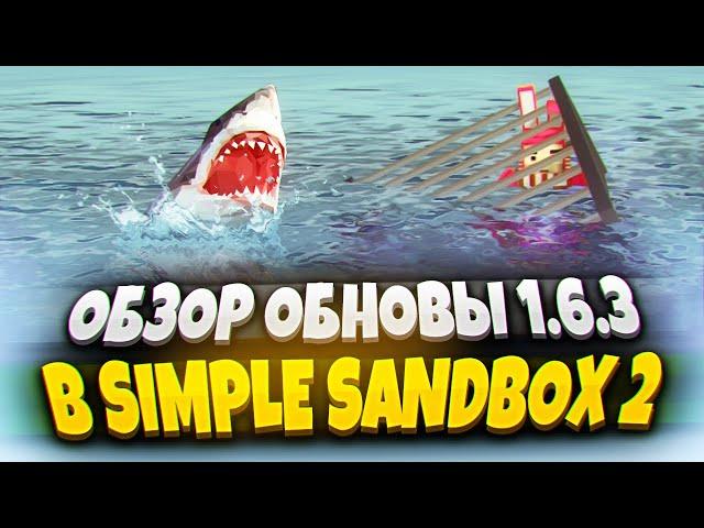 ОБНОВА 1.6.3 В SIMPLE SANDBOX 2!  ПОЛНЫЙ ОБЗОР! | ОБНОВА В ССБ 2 | ССБ 2