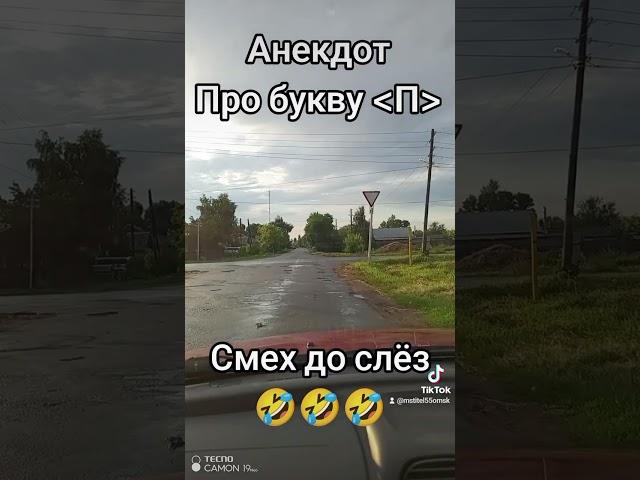 Анекдот про букву П