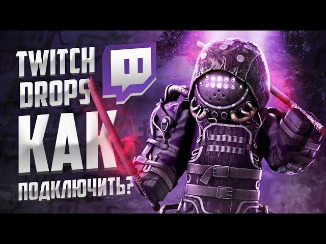 КАК ПОДКЛЮЧИТЬ TWITCH DROPS в STALCRAFT: X? | ТВИЧ ДРОПСЫ СТАЛКРАФТ | STALCRAFT: X 2024