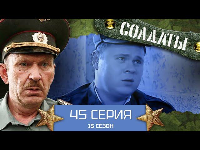 Сериал СОЛДАТЫ. 15 Сезон. 45 Серия