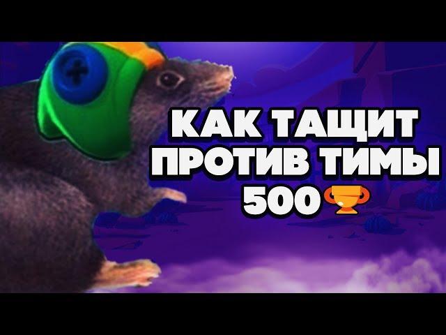 BRAWL STARS КАК ЛЕОН ТАЩИТ ПРОТИВ ТИМ 500 КУБКОВ!!! Leon Леон как играть гайд Бравл Старс