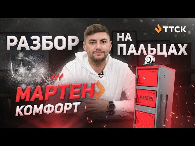 Котел Мартен Комфорт - твердотопливный котел длительного горения. Разбор конструкции.