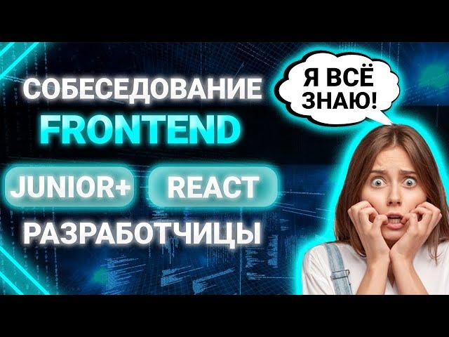 Собеседование JUNIOR FRONTEND REACT разработчика