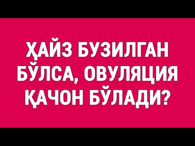 Ҳайз бузилган бўлса овуляция қачон бўлади?