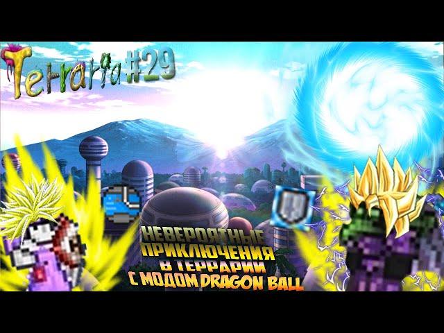 Terraria Dragon ball №29 |Бесконечные бафы готовы! Подготовка к голему!|