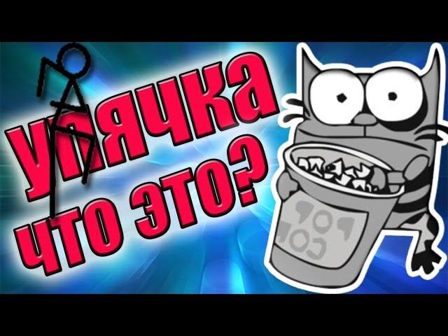 Упячка. Что это? Пыщь-пыщь!!11