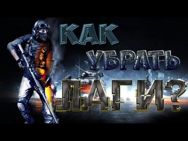 Как убрать лаги в Battlefield 3...?