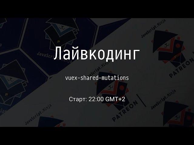 [RU] Переписываем vuex-shared-mutations #4