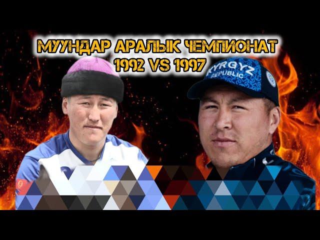 Муундар аралык чемпионат 1992 VS 1997