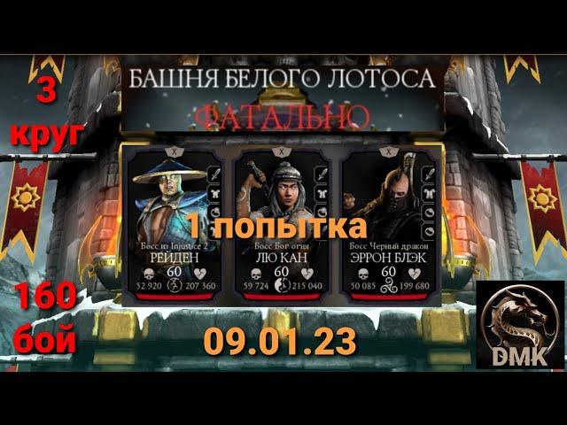 Башня Белого Лотоса ФАТАЛЬНО: Боссы 160 бой С 1 ПОПЫТКИ + награда (3 круг) | Mortal Kombat Mobile