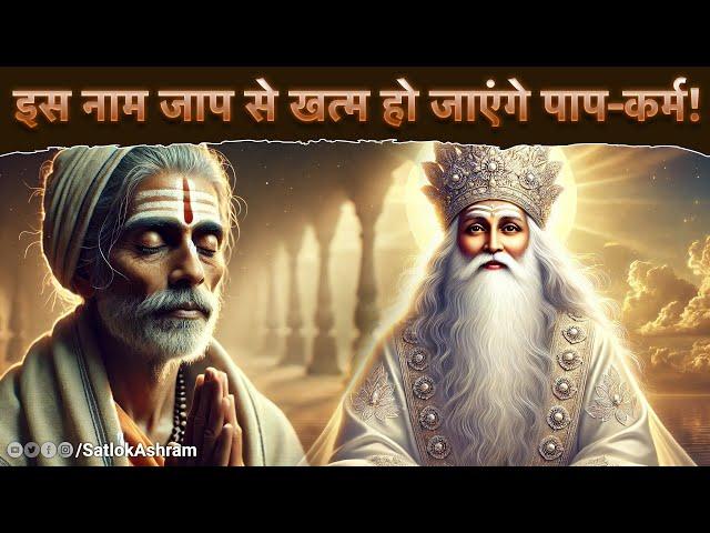 इस नाम जाप से खत्म हो जाएंगे पाप-कर्म! | Sant Rampal Ji Satsang | SATLOK ASHRAM