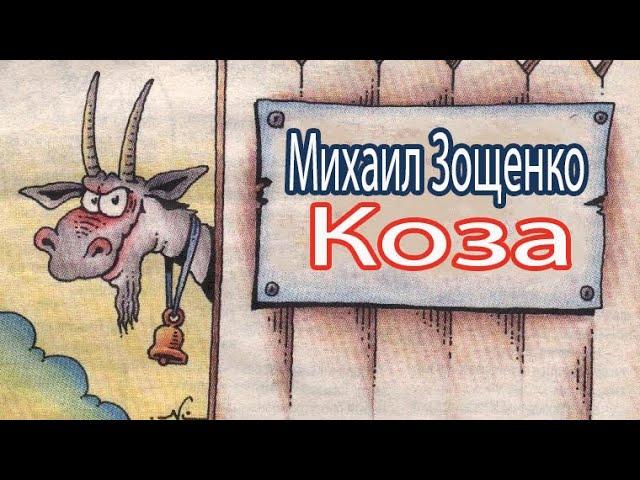 Аудиокниги. Михаил Зощенко. Коза