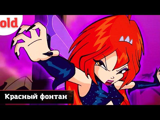 Красный фонтан | Прохождение Winx Club в 2023 году [1080p 60] - 6 серия.