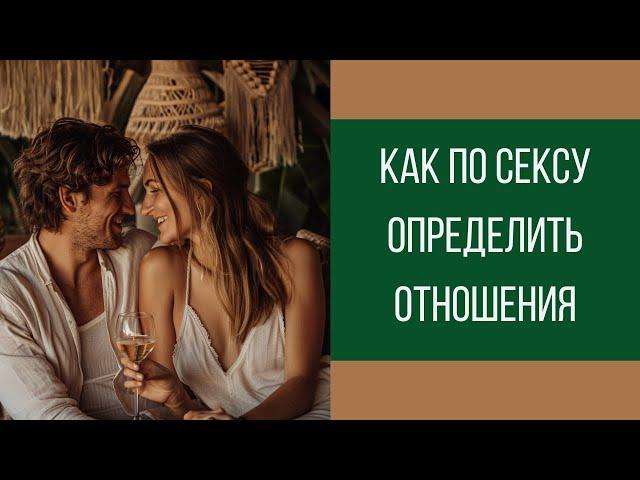 Как по сексу определить, в какой стадии отношений вы находитесь || Юрий Прокопенко