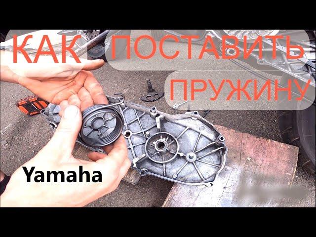 КАК натянуть ПРУЖИНУ на ПОЛУМЕСЯЦ кикстартера YAMAHA