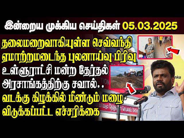 காலைநேர செய்திகள்- 05.03.2025 | Sri Lanka Tamil News | Morning News Sri Lanka | #JaffnaNews