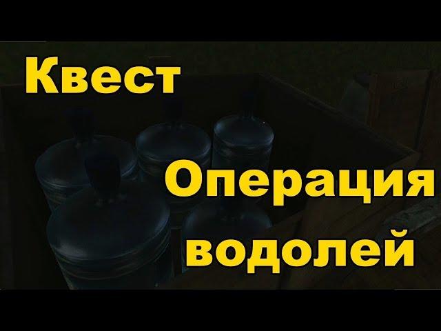 Tarkov - Операция водолей (квест, прохождение)