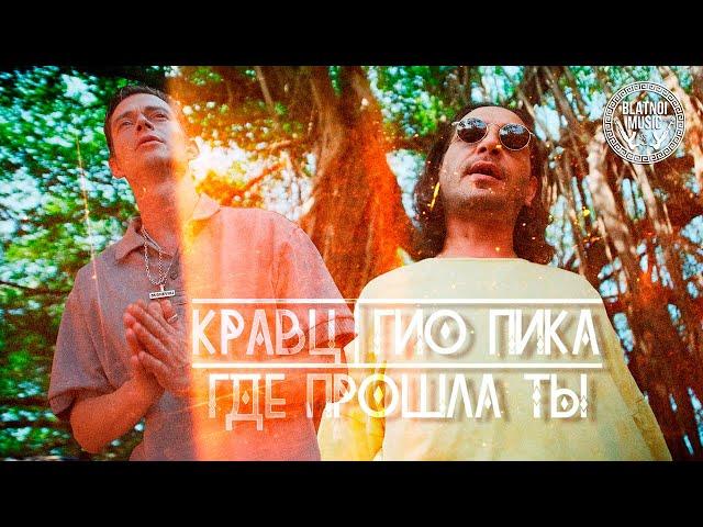 Кравц, Гио Пика ️ - Где прошла ты (Official Clip 2023)