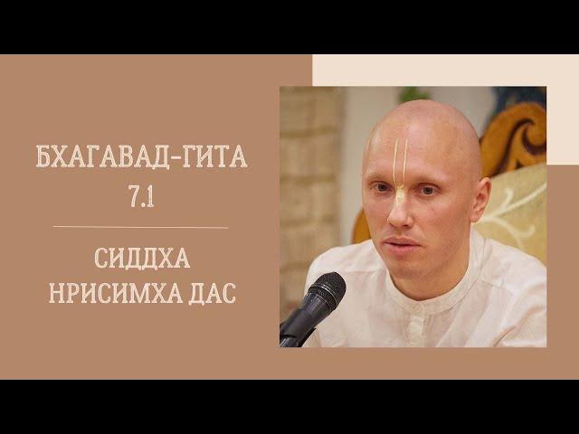 Сиддха Нрисимха дас - 2022.05.19 - БГ 7.1