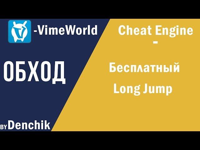 [NoFIX] Новый обход Cheat Engine, Long Jump для VimeWorld