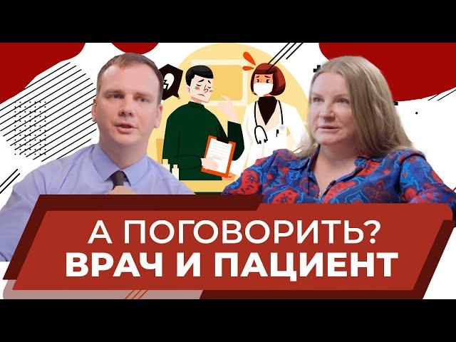 Врач и пациент важно разговаривать | Осминин Сергей врач-онколог, хирург