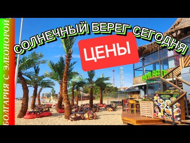 Солнечный берег в 8 утра в начале сезона | Цены на продукты.