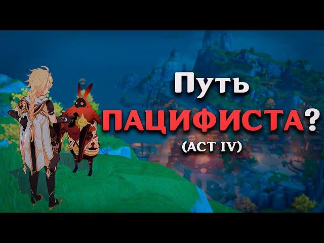 ПРОЙТИ ГЕНШИН "ПАЦИФИСТОМ"??? (ACT IV)