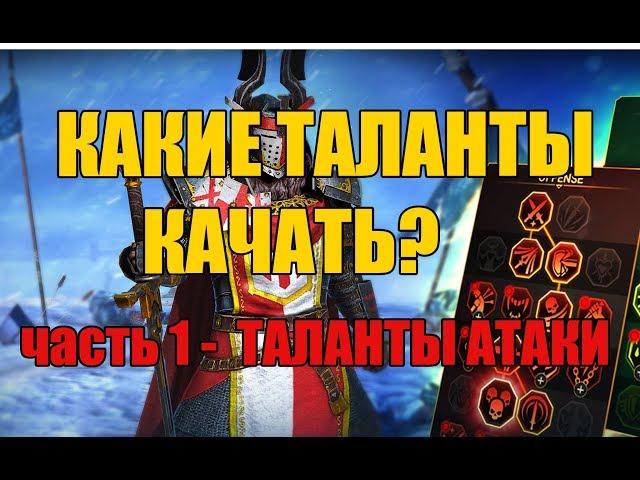 Raid Shadow Legends КАКИЕ ТАЛАНТЫ КАЧАТЬ часть1