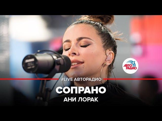 Ани Лорак - Сопрано (LIVE @ Авторадио)