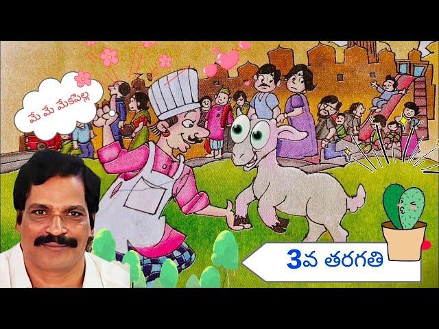 #మేమే మేకపిల్ల//3rd class Telugu lesson//meme mekapilla//2023 cartoon stories//kids Animation//scert