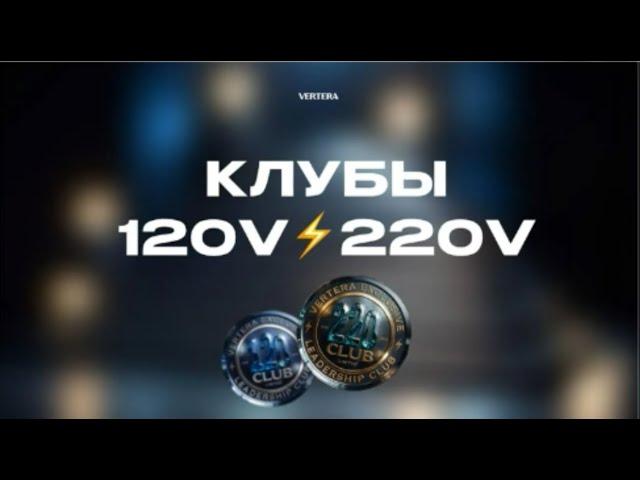 Что такое клуб 120V и 220V !