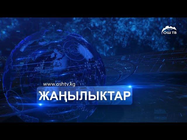 Жанылыктар 12.07.2018 | Толук чыгарылышы