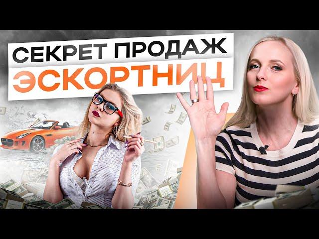 Чему можно поучиться у эскортниц? Секреты продаж на ВЫСОКИЕ чеки