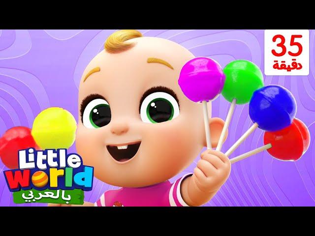 لنتعلم عن الألوان بالمصاصات | أغاني عن الغذاء الصحي بالعربية | Little World Arabic