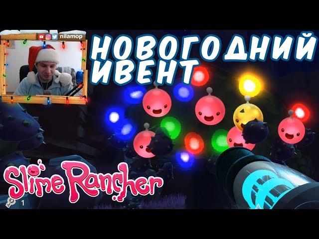 №1094: НОВОГОДНИЙ ИВЕНТ В СЛАЙМ РАНЧЕР(Slime Rancher - Wiggly Wonderland)