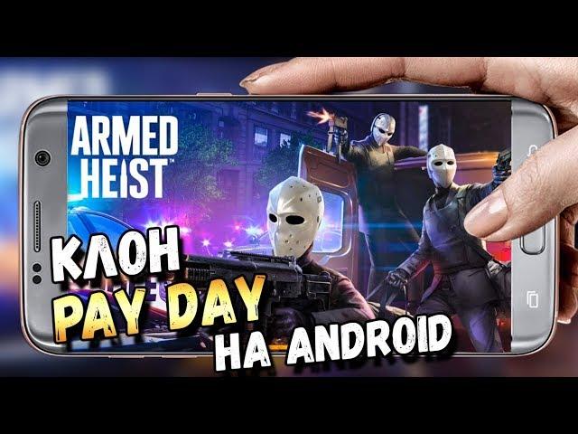 МОБИЛЬНЫЙ КЛОН PAY DAY НА ANDROID. ARMED HEIST НА ТЕЛЕФОН