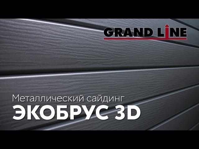 Новинка! ЭкоБрус 3D / Металлический сайдинг Grand Line