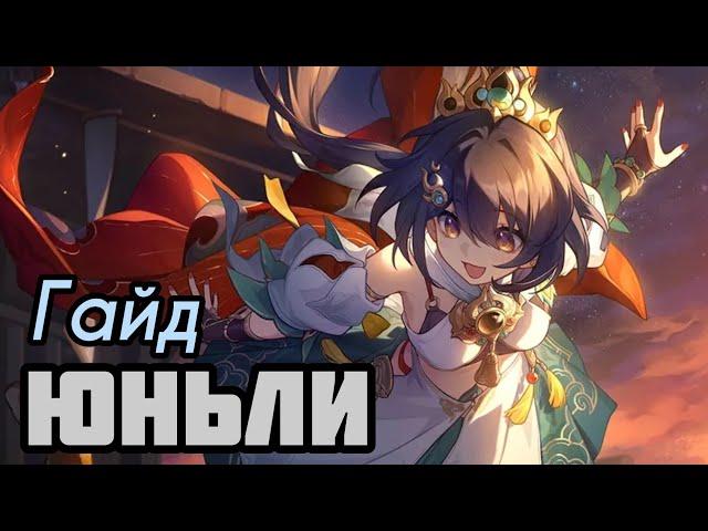 Гайд Юньли | Конусы, Реликвии и Статы! [Honkai: Star Rail]