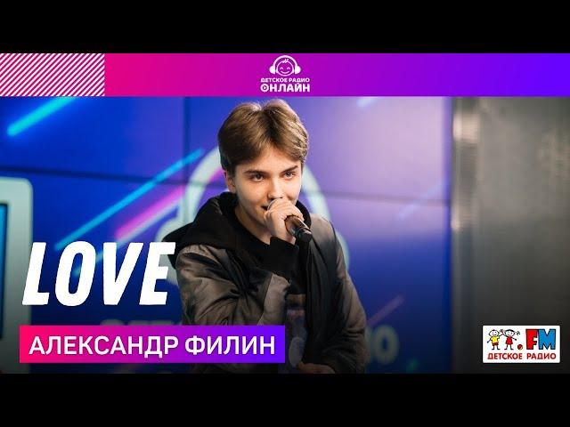 Александр Филин - LOVE (LIVE на Детском радио)