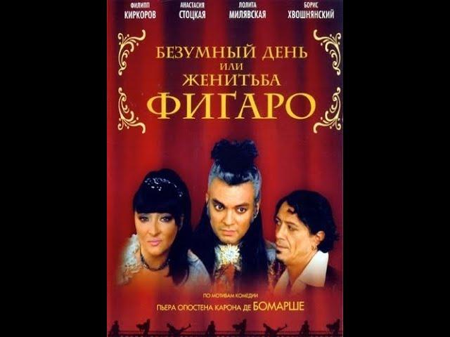 Безумный день, или Женитьба Фигаро (2003) HD AI Upscale