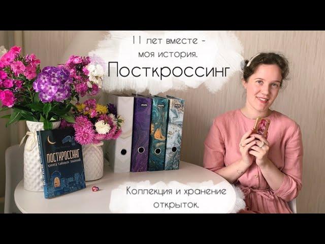 1. Посткроссинг. Моя история. Коллекция и хранение открыток.