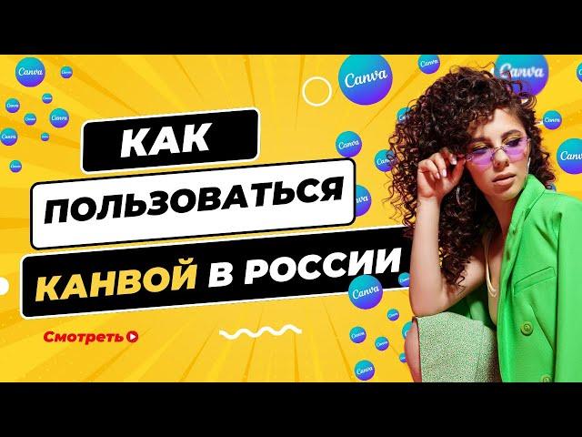 Как пользоваться канвой (canva) из России в 2024 году